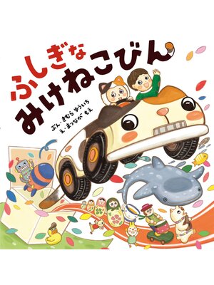 cover image of ふしぎな みけねこびん